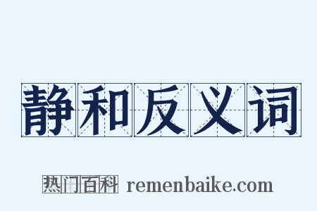 静和反义词是什么意思的图片